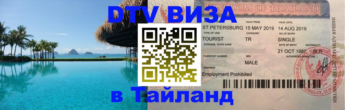 Visa ДТВ Тайланд помощь Находка 