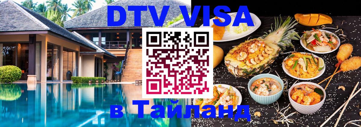 Стоимость и условия DTV визы — оформление в Таиланд под ключ - Находка  06.12.2025 